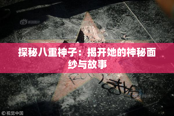 探秘八重神子：揭开她的神秘面纱与故事