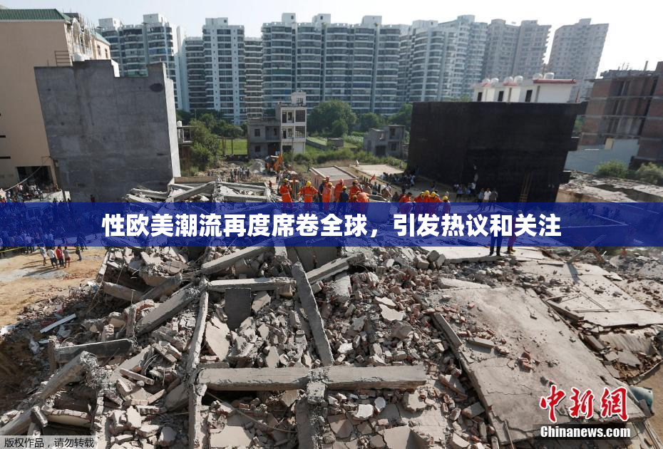 性欧美潮流再度席卷全球，引发热议和关注