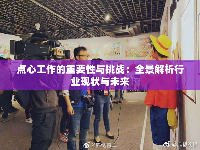 点心工作的重要性与挑战：全景解析行业现状与未来