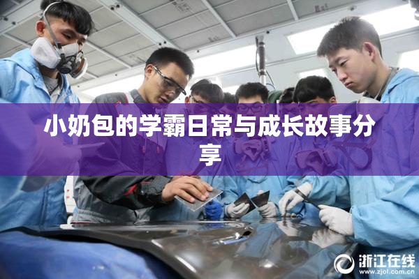 小奶包的学霸日常与成长故事分享
