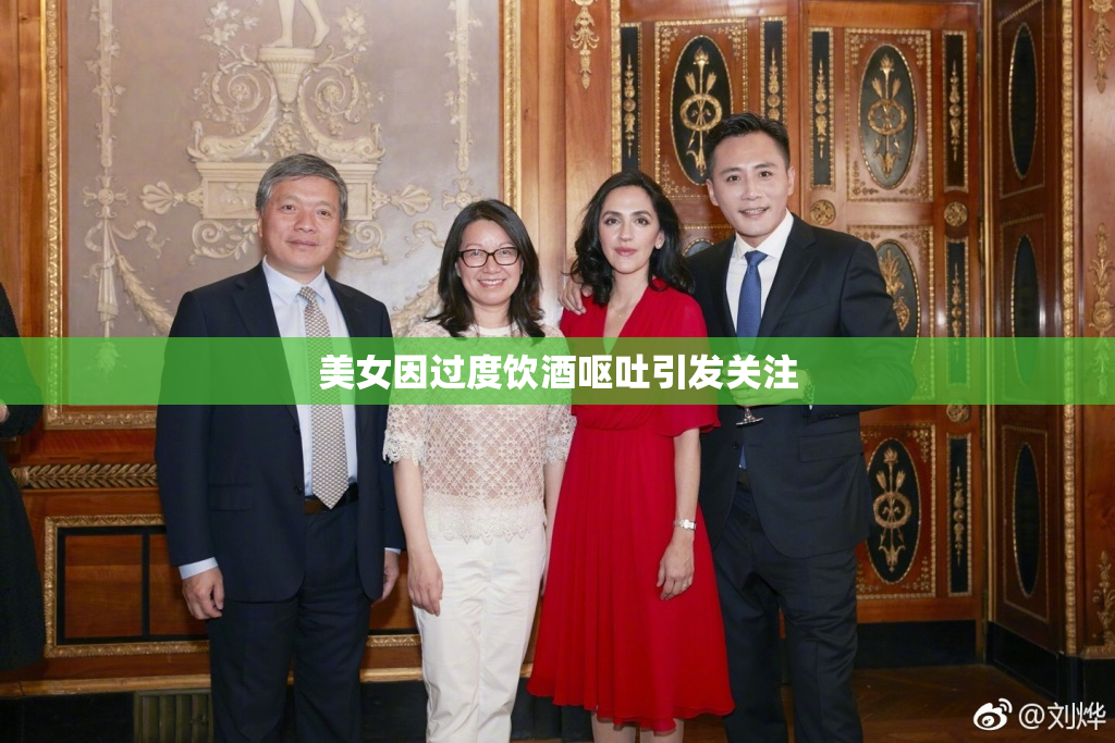 美女因过度饮酒呕吐引发关注