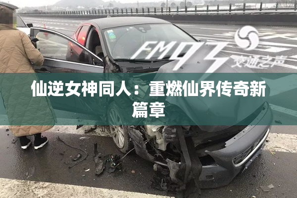 仙逆女神同人：重燃仙界传奇新篇章