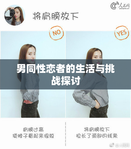 男同性恋者的生活与挑战探讨