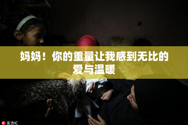 妈妈！你的重量让我感到无比的爱与温暖