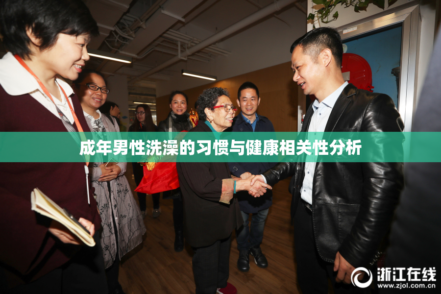 成年男性洗澡的习惯与健康相关性分析