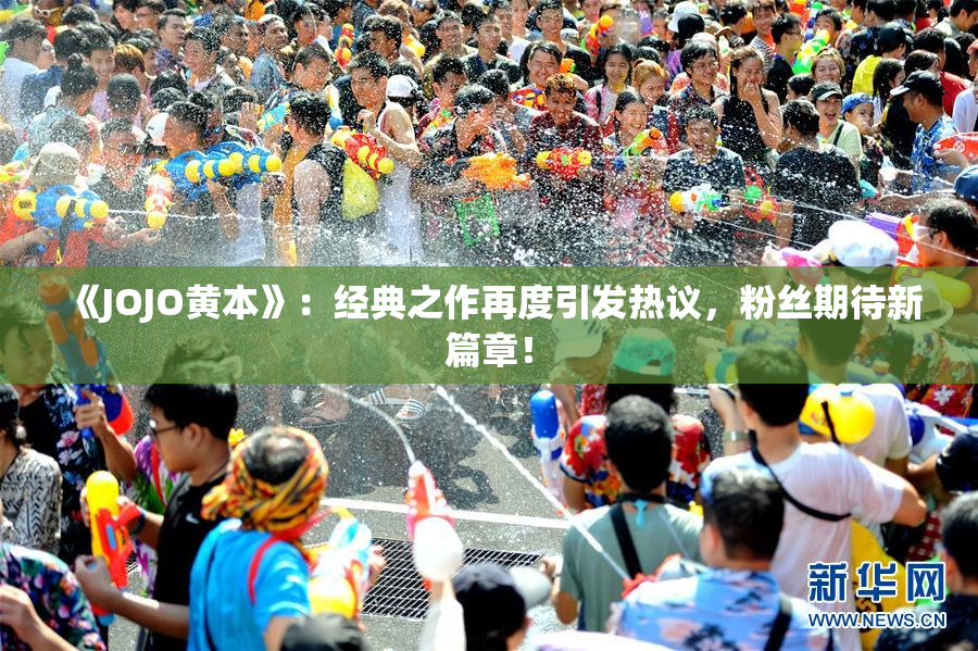 《JOJO黄本》：经典之作再度引发热议，粉丝期待新篇章！
