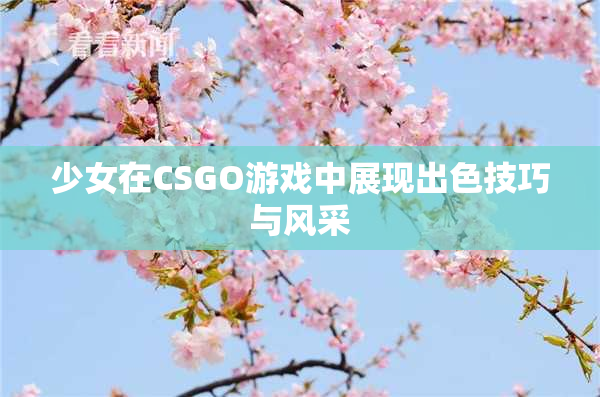 少女在CSGO游戏中展现出色技巧与风采