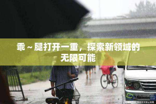 乖～腿打开一重，探索新领域的无限可能