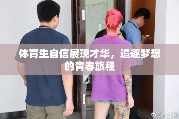 体育生自信展现才华，追逐梦想的青春旅程