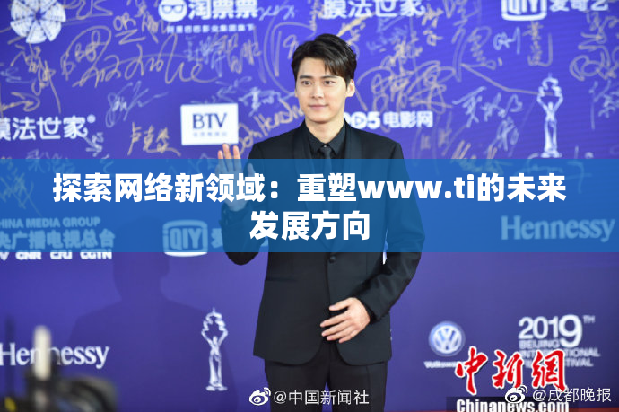 探索网络新领域：重塑www.ti的未来发展方向
