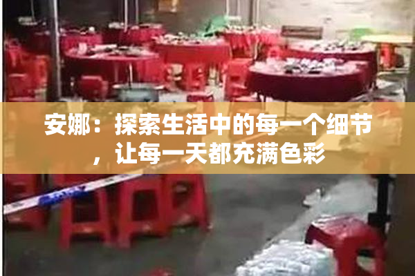 安娜：探索生活中的每一个细节，让每一天都充满色彩