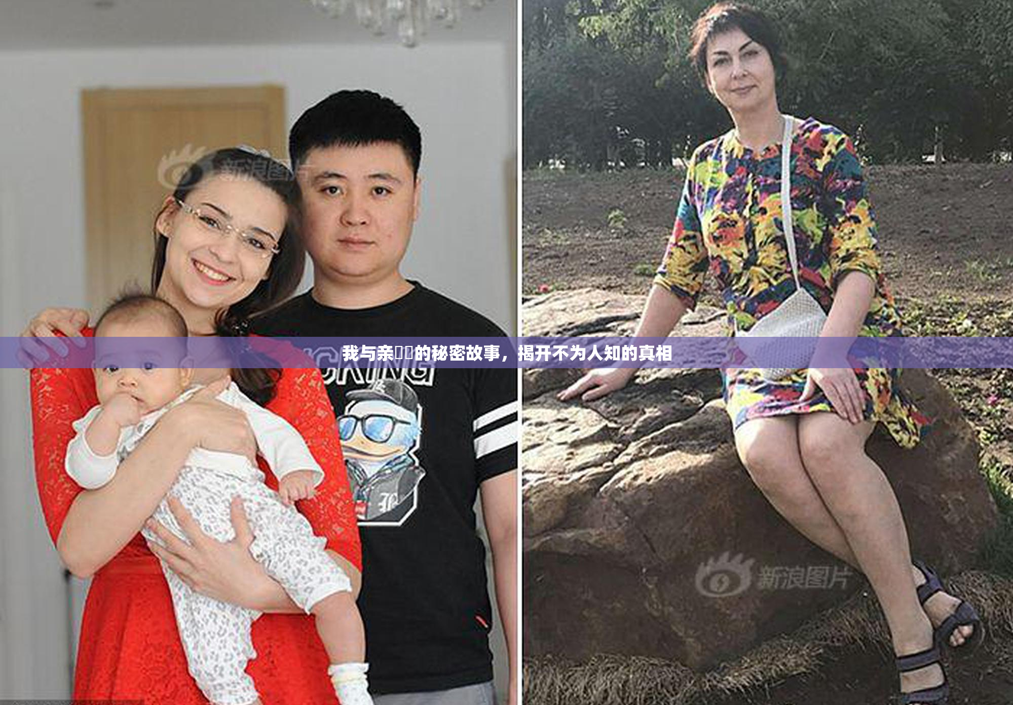 我与亲妺妺的秘密故事，揭开不为人知的真相