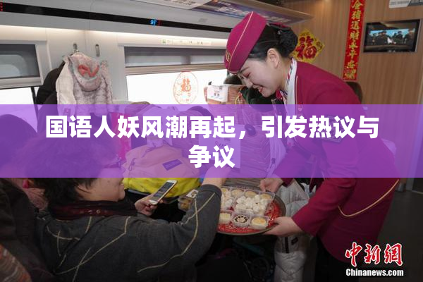 国语人妖风潮再起，引发热议与争议