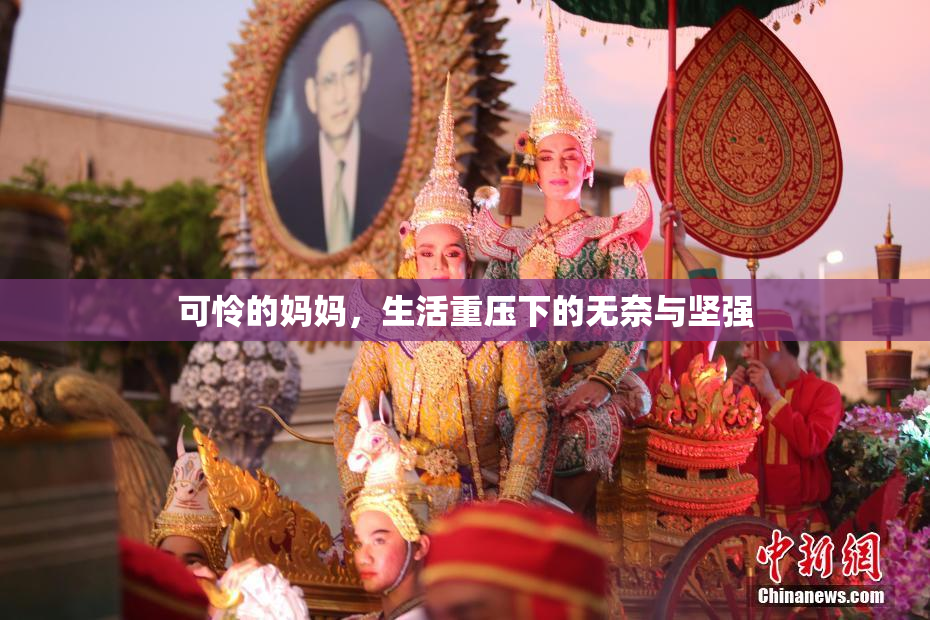 可怜的妈妈，生活重压下的无奈与坚强
