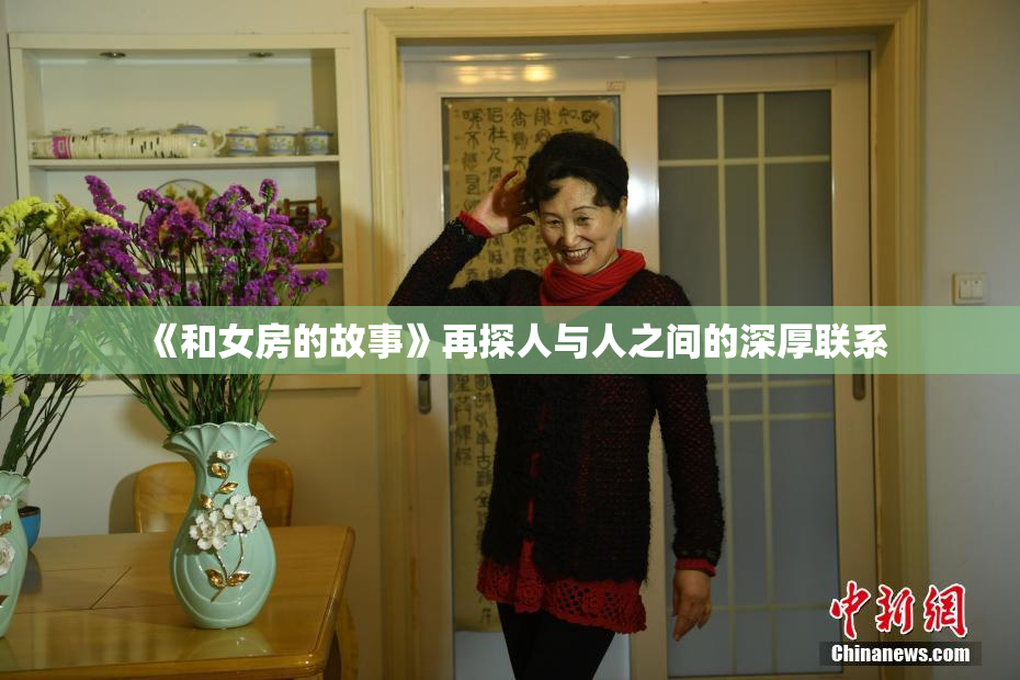 《和女房的故事》再探人与人之间的深厚联系