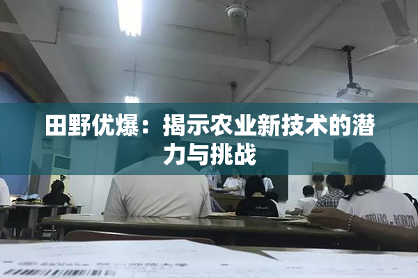 田野优爆：揭示农业新技术的潜力与挑战