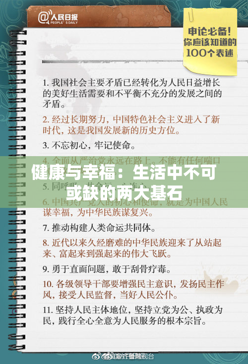 健康与幸福：生活中不可或缺的两大基石