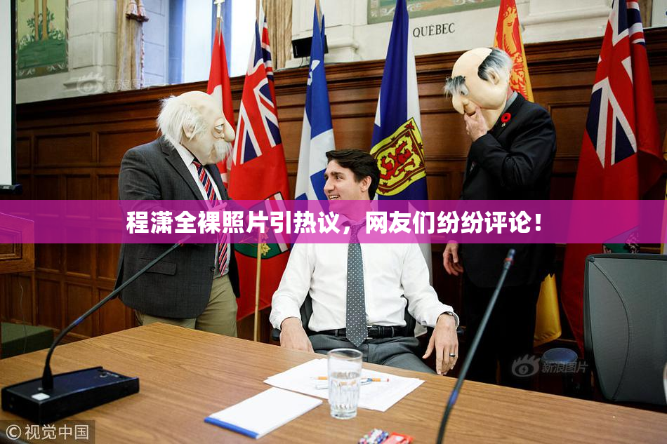 程潇全裸照片引热议，网友们纷纷评论！