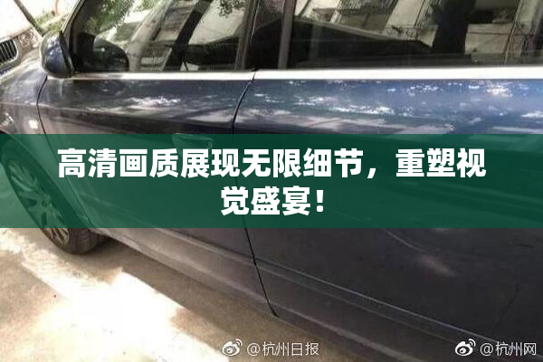 高清画质展现无限细节，重塑视觉盛宴！