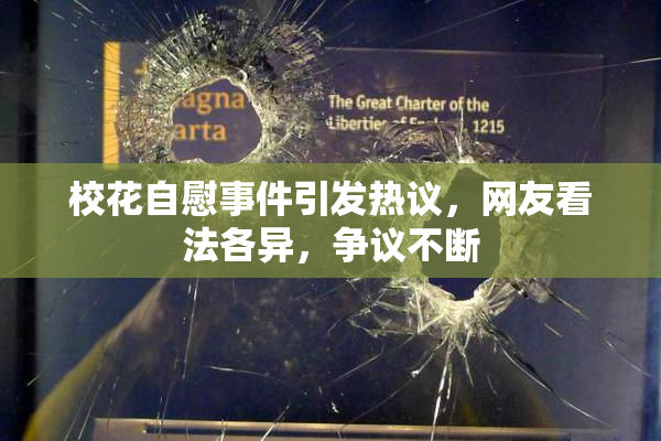 校花自慰事件引发热议，网友看法各异，争议不断