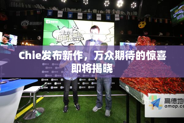 Chie发布新作，万众期待的惊喜即将揭晓