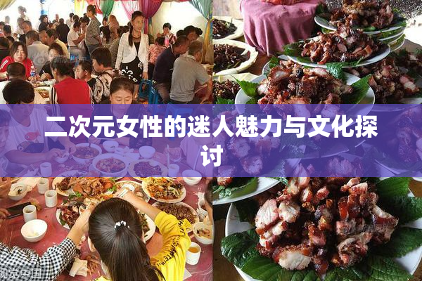 二次元女性的迷人魅力与文化探讨
