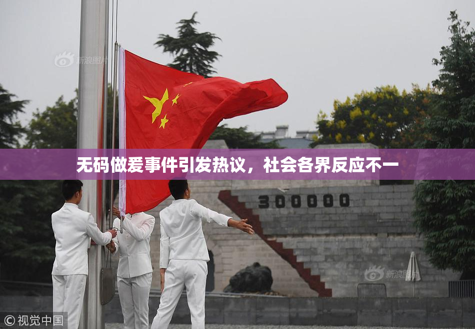 无码做爰事件引发热议，社会各界反应不一