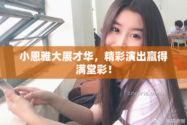 小恩雅大展才华，精彩演出赢得满堂彩！