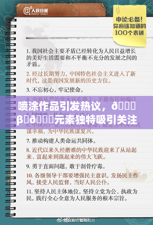喷涂作品引发热议，🔞β‌🍌元素独特吸引关注