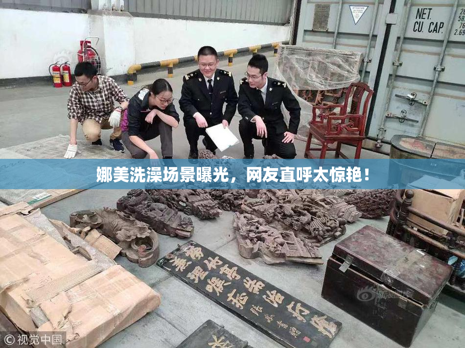 娜美洗澡场景曝光，网友直呼太惊艳！