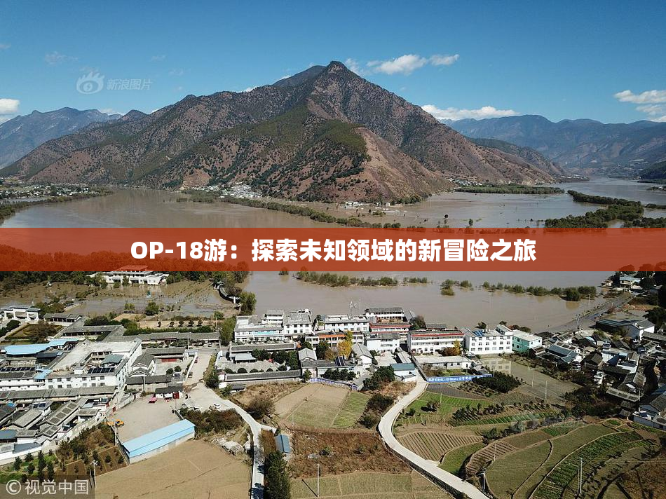 OP-18游：探索未知领域的新冒险之旅