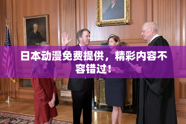 日本动漫免费提供，精彩内容不容错过！