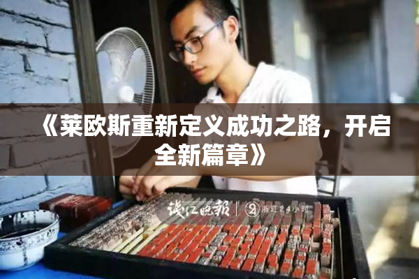 《莱欧斯重新定义成功之路，开启全新篇章》
