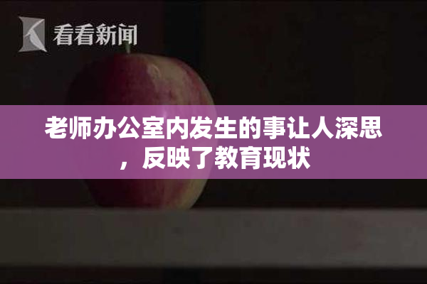 老师办公室内发生的事让人深思，反映了教育现状