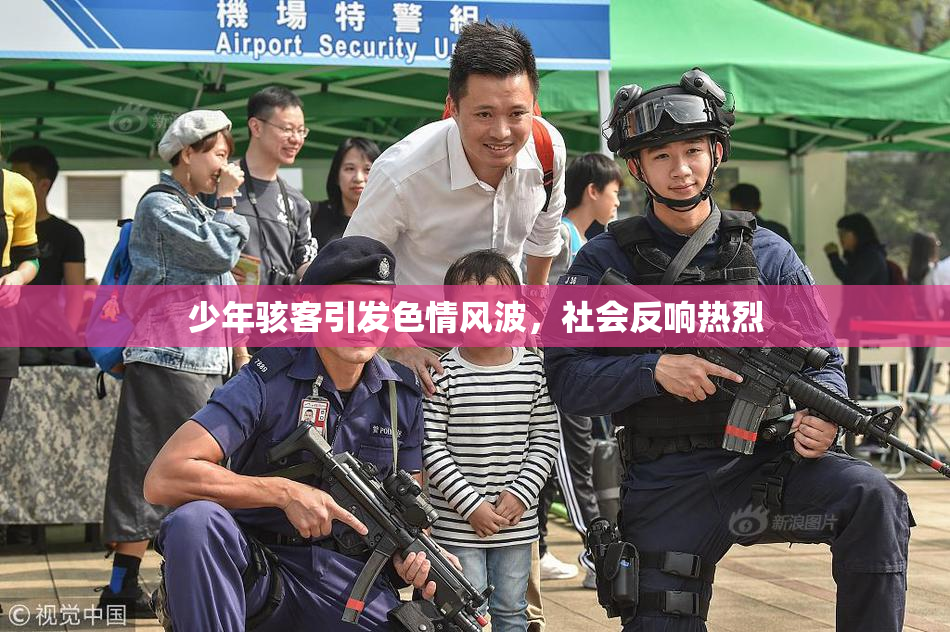 少年骇客引发色情风波，社会反响热烈