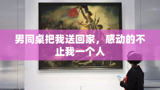 男同桌把我送回家，感动的不止我一个人