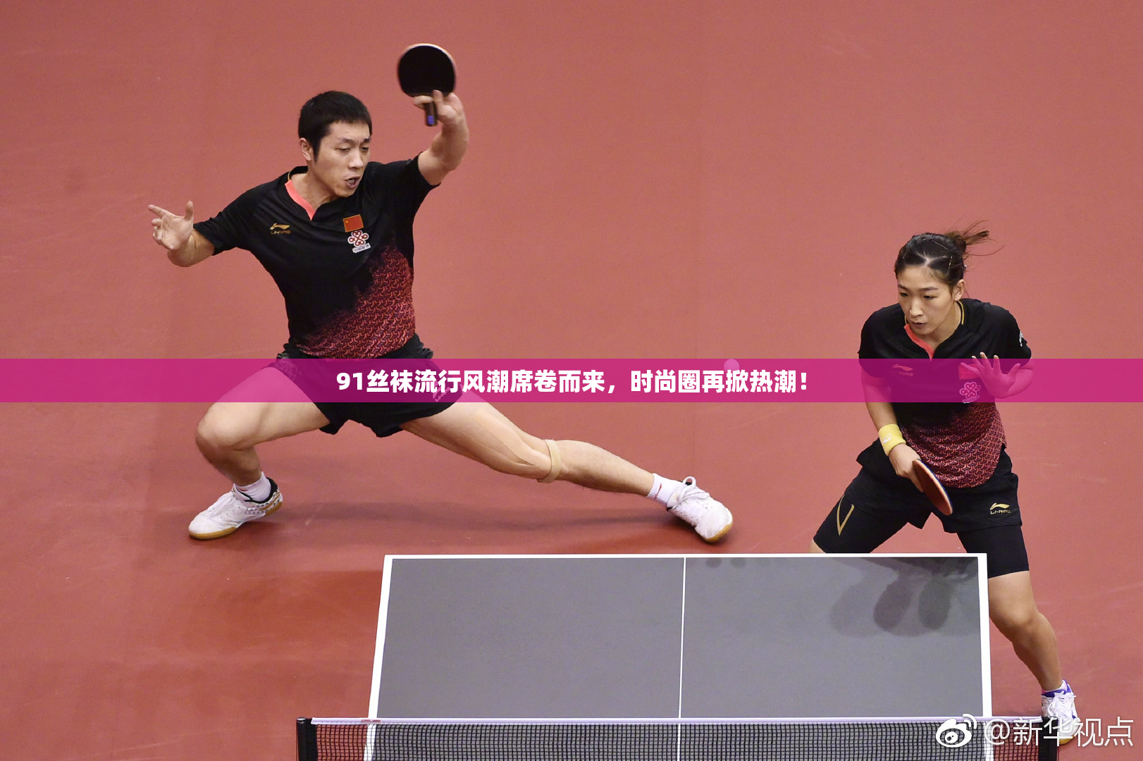 91丝袜流行风潮席卷而来，时尚圈再掀热潮！