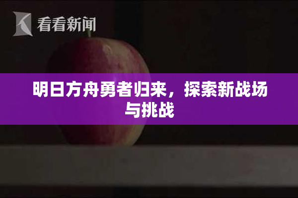 明日方舟勇者归来，探索新战场与挑战