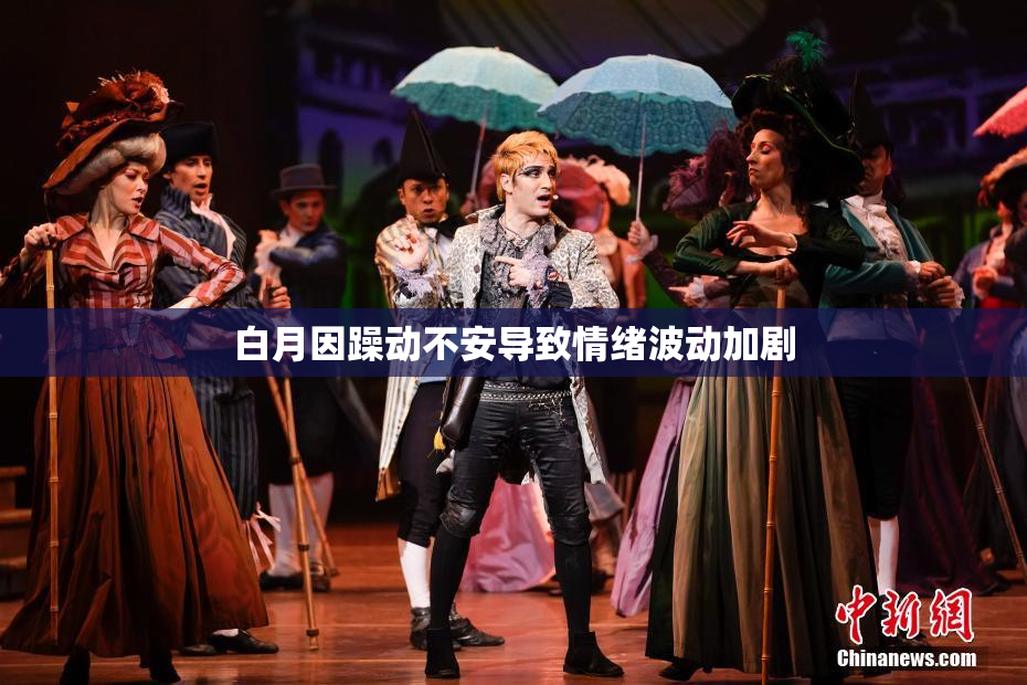白月因躁动不安导致情绪波动加剧