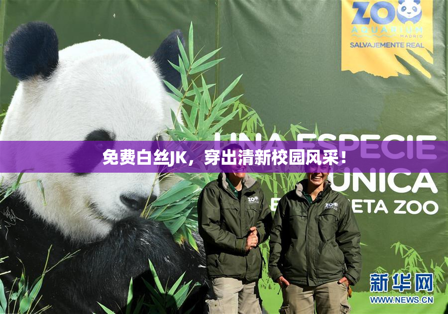 免费白丝JK，穿出清新校园风采！