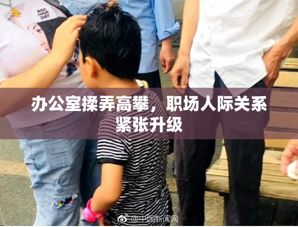 办公室揉弄高攀，职场人际关系紧张升级