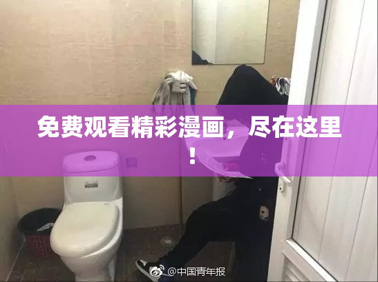 免费观看精彩漫画，尽在这里！
