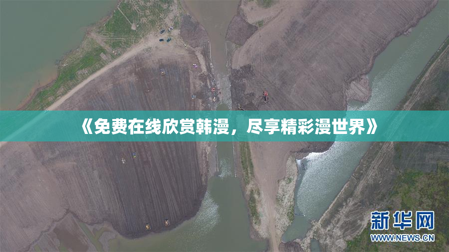 《免费在线欣赏韩漫，尽享精彩漫世界》