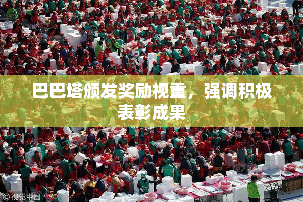 巴巴塔颁发奖励视重，强调积极表彰成果