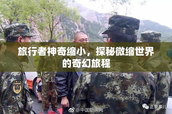 旅行者神奇缩小，探秘微缩世界的奇幻旅程