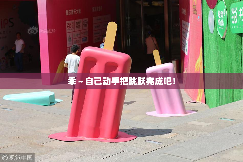 乖～自己动手把跳跃完成吧！