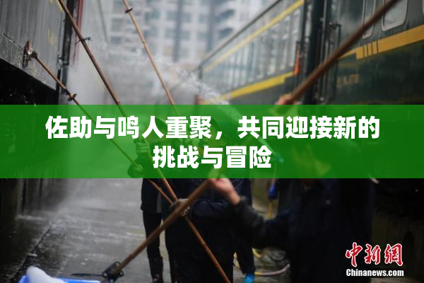佐助与鸣人重聚，共同迎接新的挑战与冒险