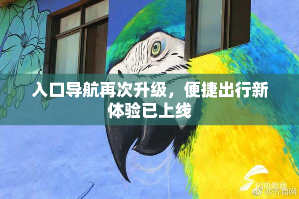 入口导航再次升级，便捷出行新体验已上线