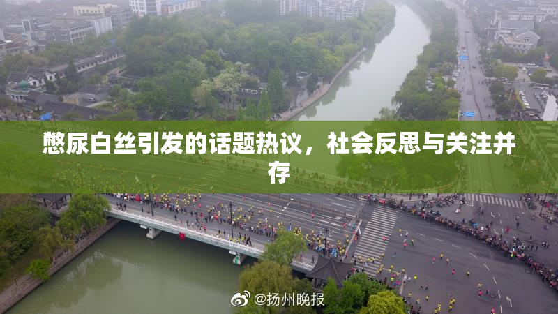 憋尿白丝引发的话题热议，社会反思与关注并存