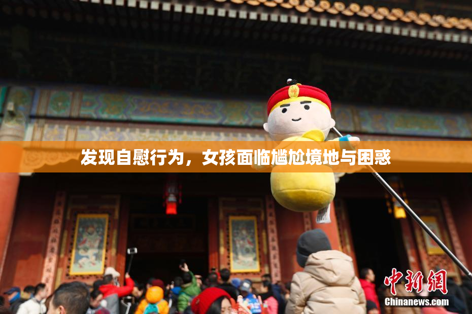 发现自慰行为，女孩面临尴尬境地与困惑
